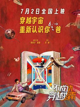 《不成功穿越指南》