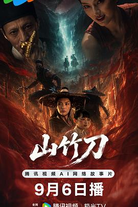 上影元《山竹刀》上线，AIGC 从「实验室」迈向「工业线」